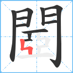 閸笔顺分解图片12