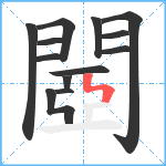 閸笔顺分解图片13