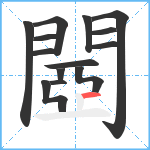 閸笔顺分解图片14