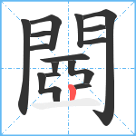 閸笔顺分解图片15