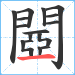 閸笔顺分解图片16