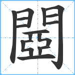 閸笔顺分解图片17