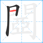 閸笔顺分解图片3