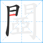 閸笔顺分解图片4