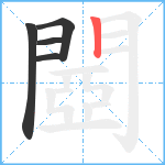 閸笔顺分解图片5