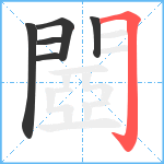 閸笔顺分解图片6