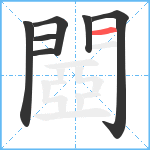 閸笔顺分解图片7