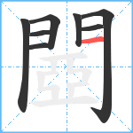 閸笔顺分解图片8