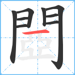 閸笔顺分解图片9