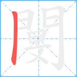 閺笔顺分解图片1