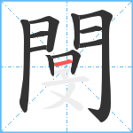 閺笔顺分解图片11