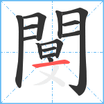 閺笔顺分解图片14