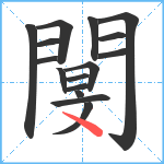 閺笔顺分解图片16