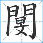 閺笔顺分解图片17