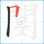 閺笔顺分解图片2