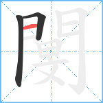 閺笔顺分解图片3