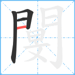 閺笔顺分解图片4