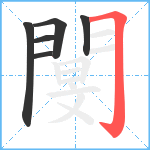 閺笔顺分解图片6