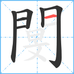 閺笔顺分解图片7