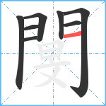 閺笔顺分解图片8