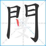 閺笔顺分解图片9