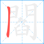 閻笔顺分解图片1