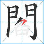 閻笔顺分解图片10