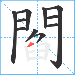 閻笔顺分解图片11