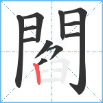 閻笔顺分解图片12