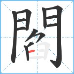 閻笔顺分解图片13