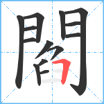 閻笔顺分解图片14