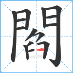 閻笔顺分解图片15