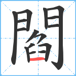 閻笔顺分解图片16