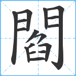 閻笔顺分解图片17