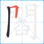 閻笔顺分解图片2