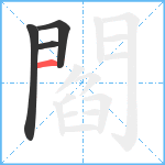 閻笔顺分解图片4