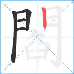 閻笔顺分解图片5