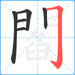 閻笔顺分解图片6