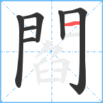 閻笔顺分解图片7