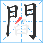 閻笔顺分解图片9