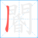 閽笔顺分解图片1