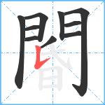 閽笔顺分解图片10