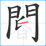 閽笔顺分解图片11