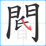 閽笔顺分解图片12