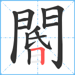 閽笔顺分解图片14