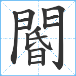 閽笔顺分解图片17