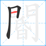 閽笔顺分解图片3