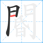 閽笔顺分解图片4