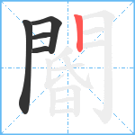 閽笔顺分解图片5