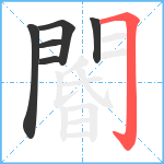 閽笔顺分解图片6